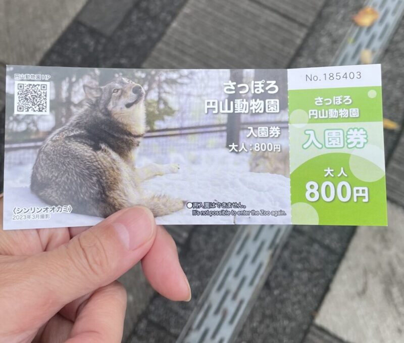 円山動物園入園チケット