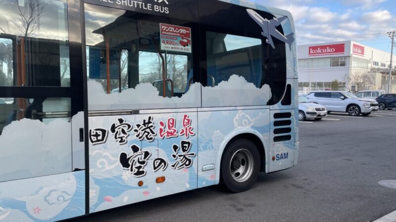成田空港温泉　空の湯バス