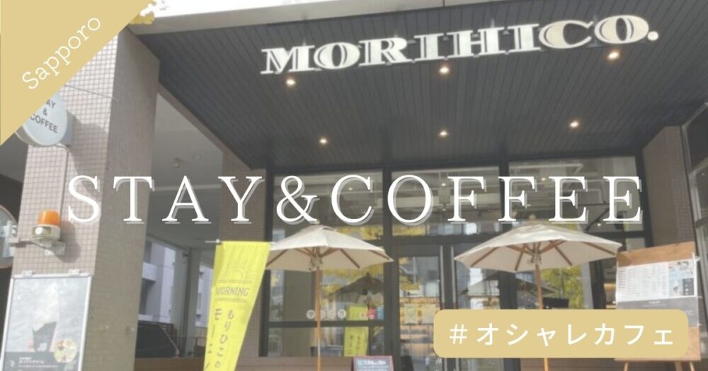 morihico-staycoffee