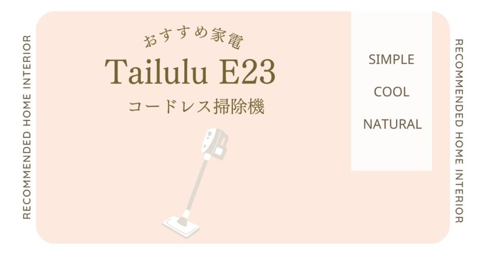 tailulu-e23コードレス掃除機